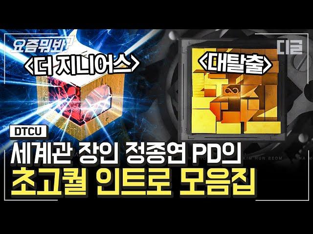 [#요즘뭐봐] 추리 덕후들 가슴 웅장해지는 갓종연 PD 인트로 모음.zip 우리나라 예능 중 레전드 인트로 맛집 ㅇㅈ? | #더지니어스 #디글