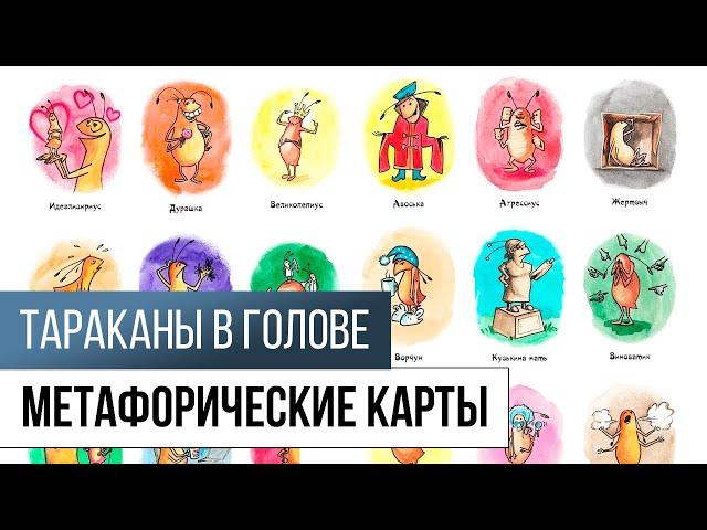 Метафорические карты "Тараканы в голове"