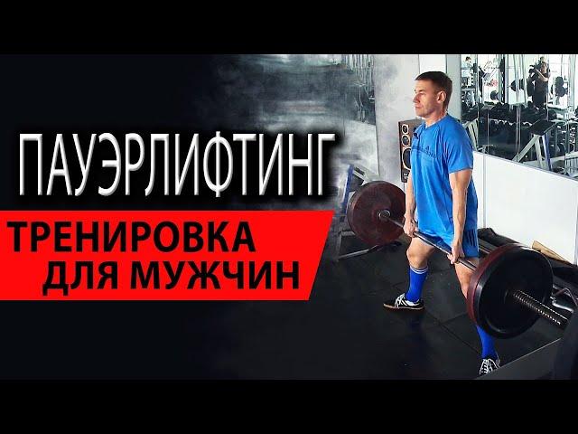 Пауэрлифтинг | Тренировка для мужчин