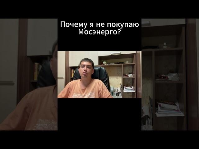 Почему я не покупаю акции Мосэнерго?