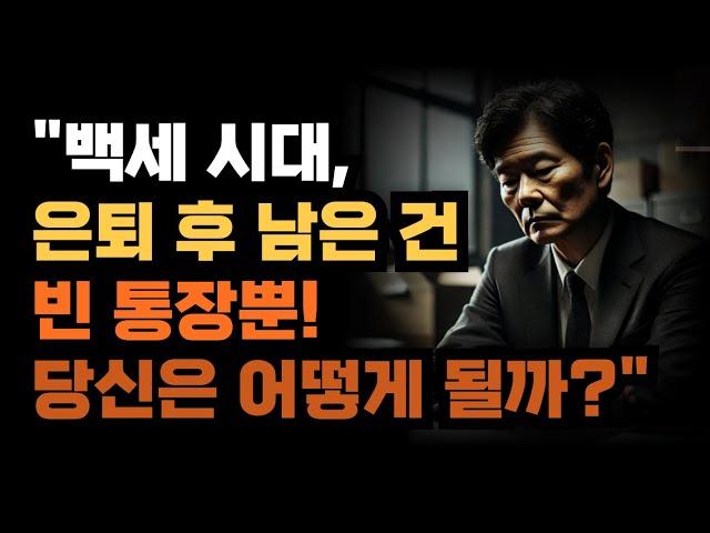 "백세 시대, 은퇴 후 남은 건 빈 통장뿐! 당신은 어떻게 될까?"