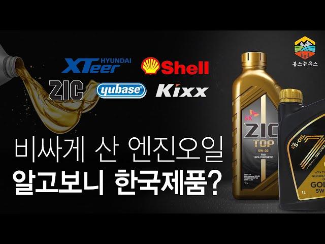비싸게 산 엔진오일, 알고 보니 그 실상은 한국제품?