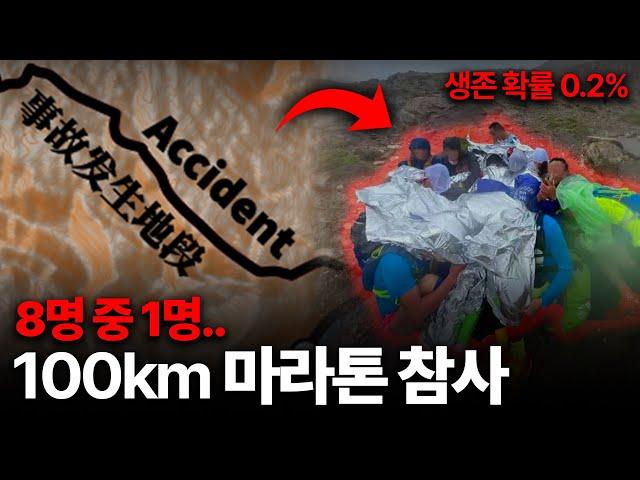 중국 사상 최악의 100km 마라톤 사고
