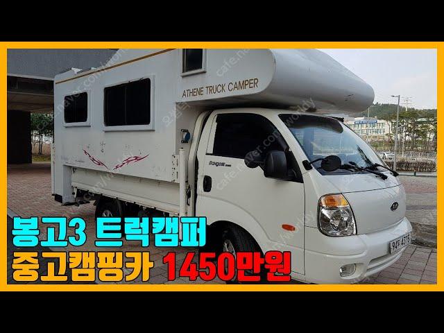 트럭캠퍼 봉고3 캠핑카 1400만원 중고캠핑카