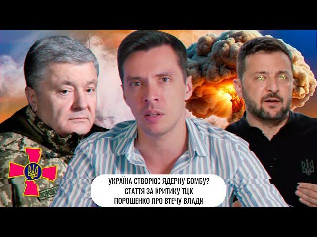 Україна створює ядерну бомбу? | Стаття за критику ТЦК | Порошенко про втечу влади