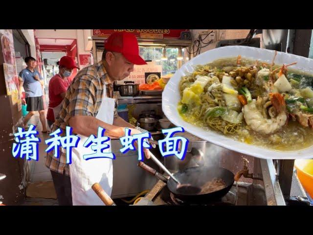 蒲种一家炒粉档，有大只实惠的生虾面，鸳鸯面等多种选择，色香味俱全，料多新鲜，顾客评价：制作很有水准！