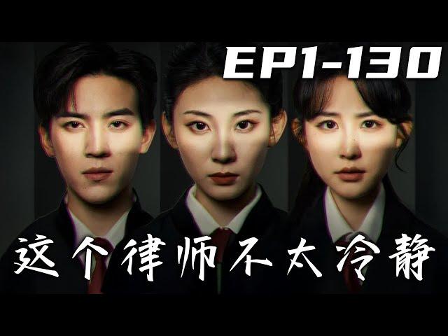 《這個律師不太冷靜》第1~130集【高清完结合集】丨別人穿越都是走上人生巔峰，我穿越怎麽淪落底層了？金牌律師穿越平行世界，事業愛情全受挫，還卷入多起棘手案件，他能否再次創造奇跡，贏得官司？#盛世短剧