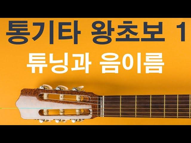 [통기타 왕초보 탈출하기] #1,왕초보 눈높이 통기타 강좌,튜닝과 음이름알기,Acoustic guitar lessons for beginner,이대아