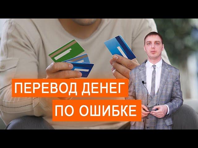 Денежный перевод по ошибке