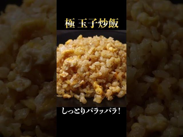 絶対にこれ以上しっとりパラパラになる炒飯レシピはない！具は卵だけ