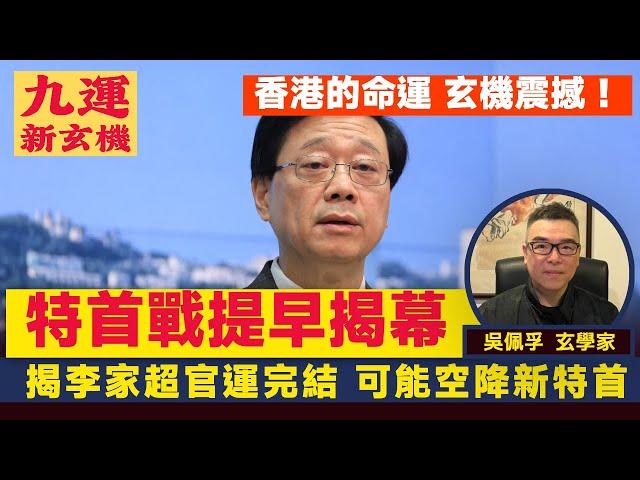 玄學家揭李家超、陳茂波官運完結，可能空降新特首？ 特首選舉之戰提早揭幕玄機震撼！︱九運新玄機