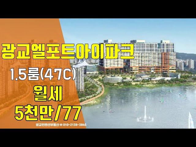 광교오피스텔 광교 엘포트아이파크 월세 반전세 젤큰1 5룸