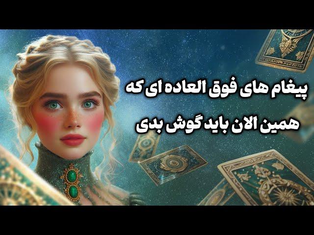 فال تاروت یونیکورن - پیغام های فوق العاده ای که همین الان باید گوش بدی