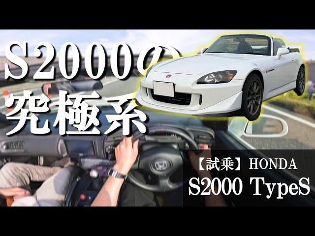 [Test Drive] What does it feel like to drive an early S2000 model, but ride the Type S, which has...