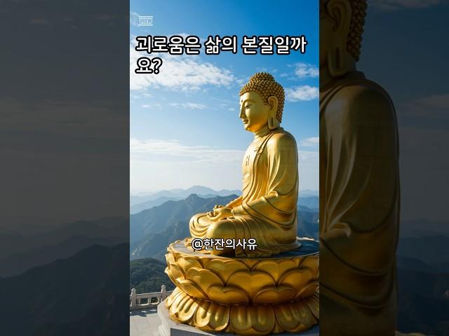괴로움은 삶의 본질일까요? 고통에서 벗어나고 싶다면 #불교철학 #불교오디오북 #불교지혜 #부처님말씀  #마음치유 #내려놓기 #불교가르침 #고통의이해
