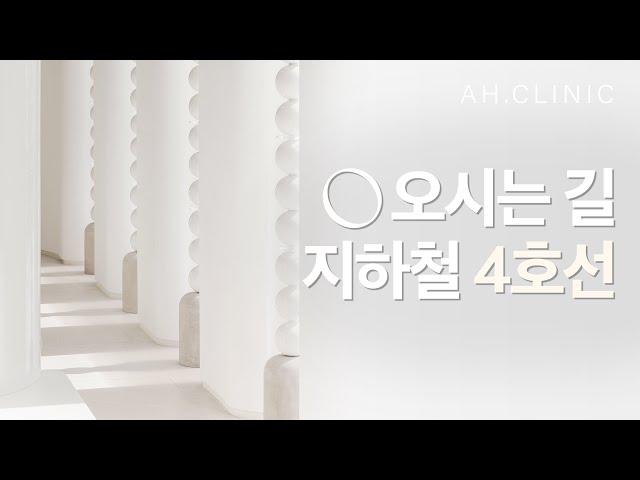 맑을아의원 오시는길 - 지하철 4호선 타실 경우 #노원피부과 #노원필러 #노원보톡스 #노원리프팅 #노원다이어트 #맑을아의원 #조성아원장