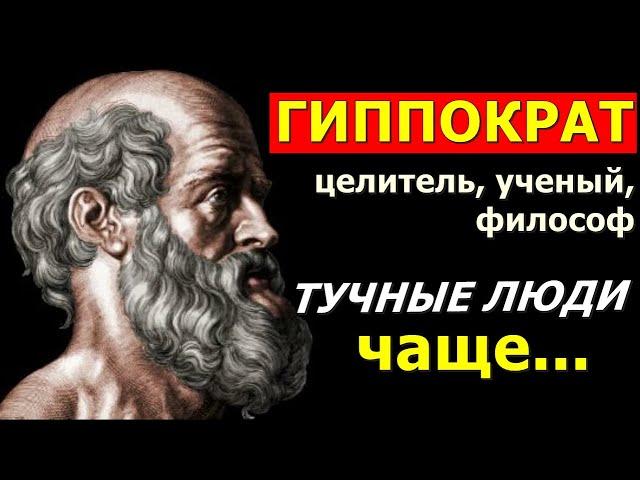 Гиппократ о здоровье, долголетии, жизни. Мудрость великого врача