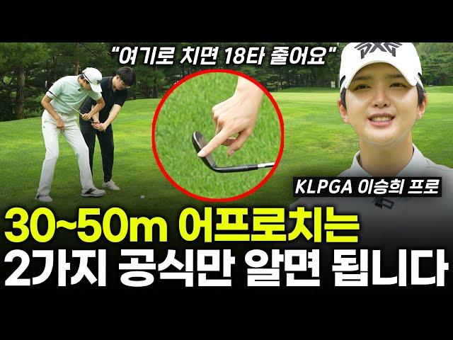 30m, 40m, 50m 거리별 어프로치 홀컵에 정확히 붙이는 방법! 이 2가지만 알면 20타 줄어듭니다!