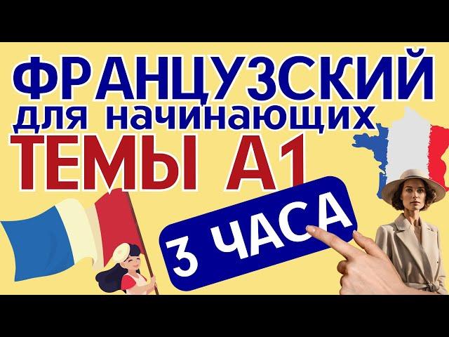 ФРАНЦУЗСКИЙ ЯЗЫК СЛУШАТЬ 3 ЧАСА - ГРАММАТИКА - ТЕМЫ А1 ДЛЯ НАЧИНАЮЩИХ