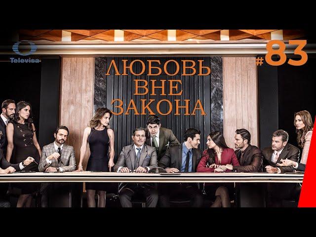 ЛЮБОВЬ ВНЕ ЗАКОНА / Por amar sin ley (83 серия) (2018) сериал