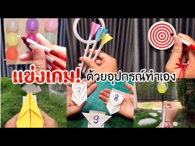 แข่งเกม ด้วยอุปกรณ์ของเล่น DIY ทำเอง @moomheejudhai4748 @Man.MisterMan | DIY game racing