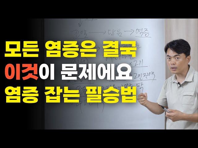 만성질환자들 주목! 모든 염증은 결국 이것이 문제에요(염증 잡는 필승법! 소염제 그만드세요!)