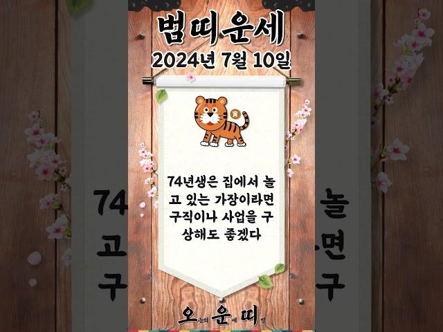 오늘의 호랑이띠 운세 2024년 7월 10일 #호랑이띠 #오늘의운세 #내일의운세 #운세 #운세쇼츠