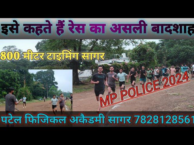 #MP police constable 2023#mp police physical // 800 meter timing @patelphysiclacademysagar4823