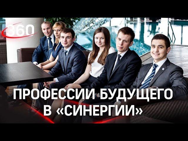 Университет Синергия Обзор и Профессии будущего кем мне стать?