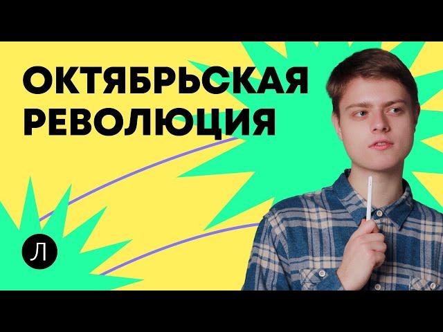Октябрьская революция | ИСТОРИЯ ЕГЭ