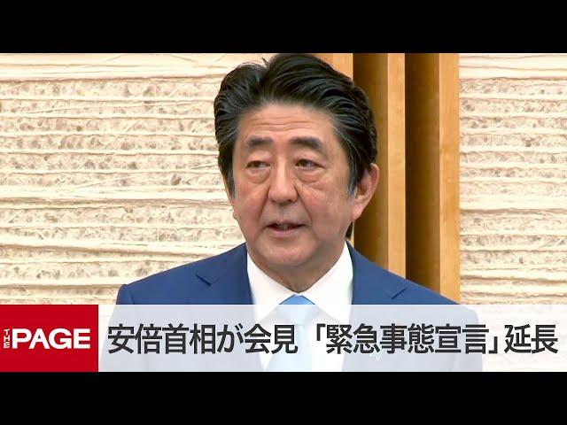 安倍首相が会見 「緊急事態宣言」5月末まで延長（2020年5月4日）