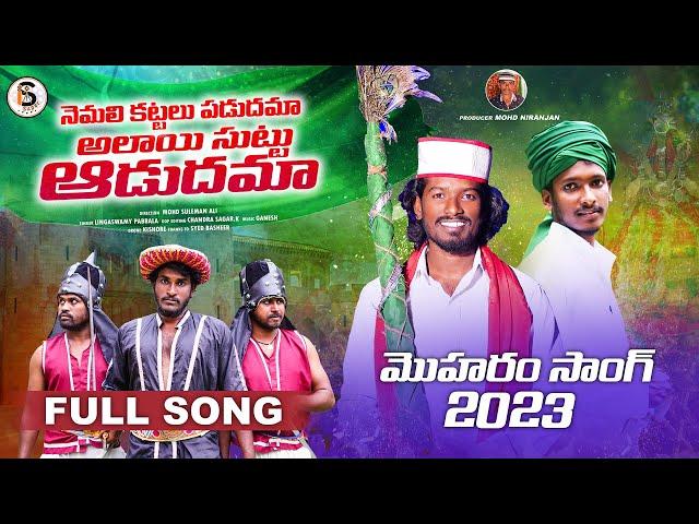 NEMALI KATTALU PADUDHAMA AALAIE SUTTU AADUDHAMMA MOHARAM FULL SONG  | IS SUPER | PEERLA PANDAGA