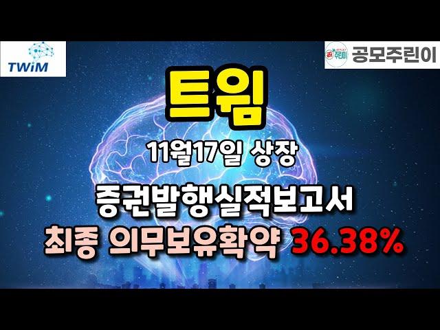 트윔(11월17일상장) - 상장일 유통가능물량은?