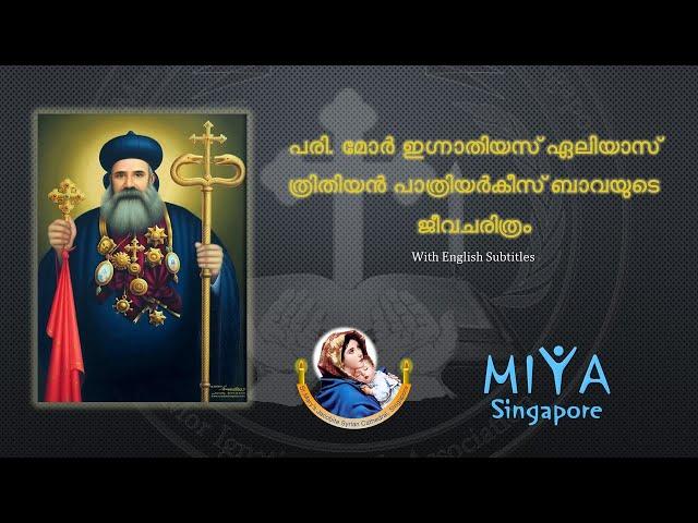 Threesai Shubho- The Saints of Syriac Orthodox Church | St.Mor Ignatius Elias III | Malayalam