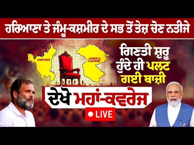 Haryana Election Vote Counting Result LIVE: | Jammu Kashmir Election Vote Counting Result LIVE