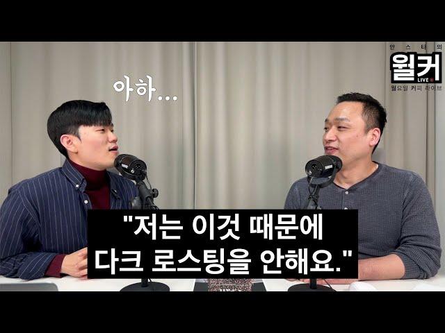 전문 커피 로스터가 쓴 맛 나는 커피를 볶지 않는 이유 (뉴웨이브 유승권 로스터 2부)