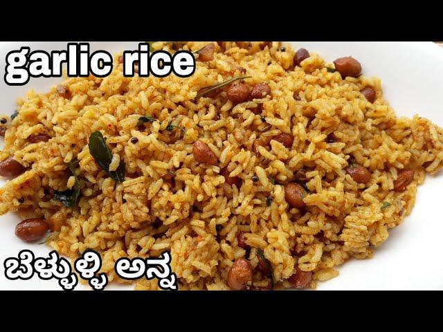 5 ನಿಮಿಷದಲ್ಲಿ ತಯಾರಿಸುವ ಬೆಳ್ಳುಳ್ಳಿ ಅನ್ನ | Bachelors very easy garlic rice| kids lunch box recipe