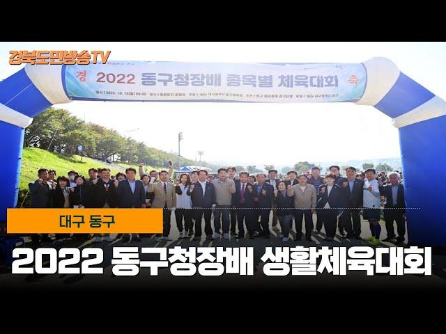 대구 동구 2022 동구청장배 생활체육대회 경북도민방송TV