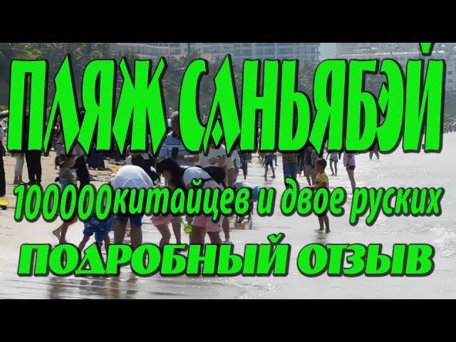 Пляж Саньябэй. Хайнань. 100000 китайцев и двое русских. Подробный отзыв. #хайнаньсбмв