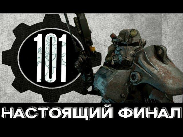 Fallout 4 - Секрет Убежища 101