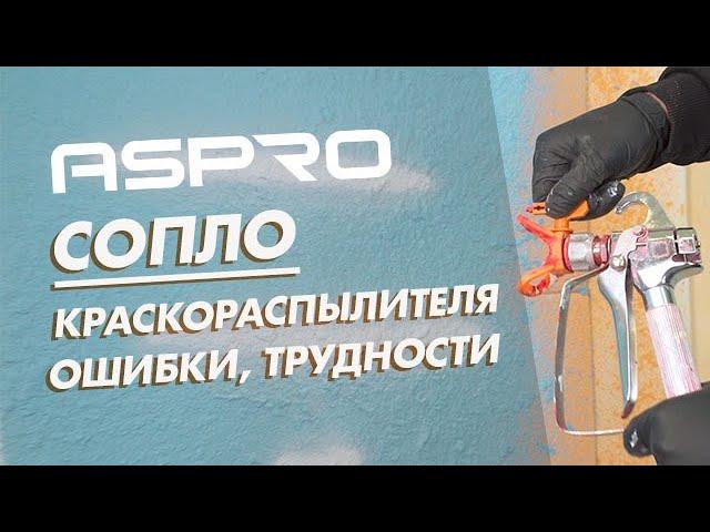 Сопла для безвоздушной покраски и что важно? Характеристики, основные ошибки и трудности.