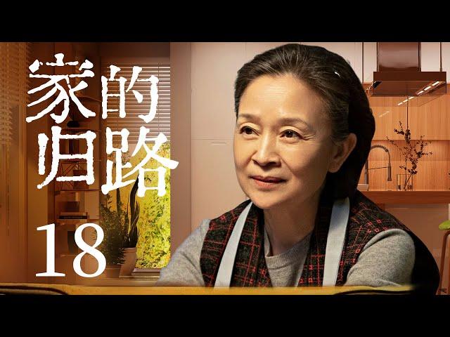 家庭情感电视剧 |【家的归路 Warm Home】18 层层叠加的矛盾，背道而驰的观念，两代人该如何求同存异，拉进彼此距离？（#刘莉莉 #牛莉）中剧连连看