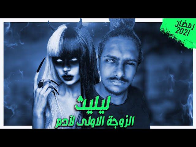 الحقيقة الكاملة وراء معشوقة الشيطان ليليث | سلسلة الرواية