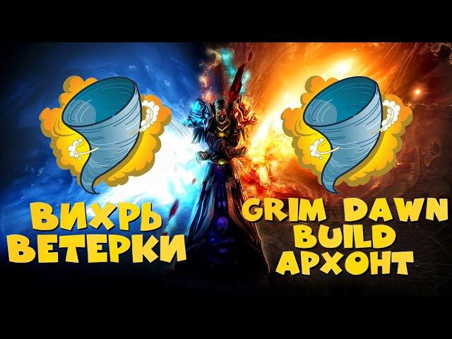 Grim Dawn\Builds\Грим Давн\Билд\АрхонтВихрь МолнияВетеркиГорнило Гладиатор 130-170