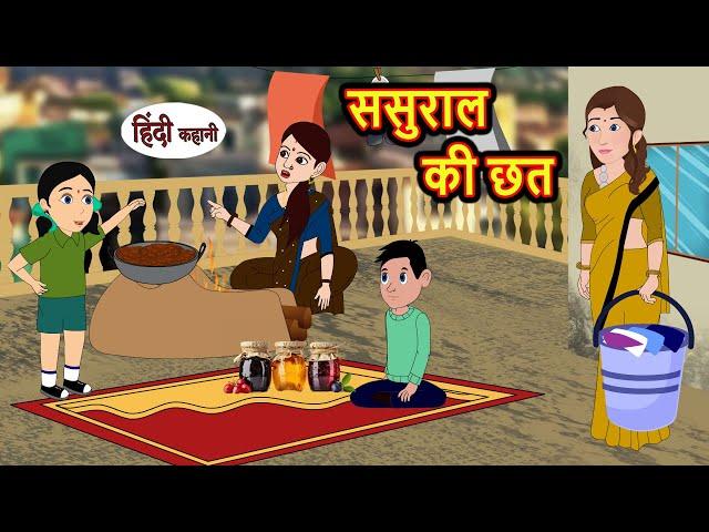 ससुराल की छत | Stories in Hindi | Bedtime Stories | Moral Stories | Fairy Tales | Kahani Story