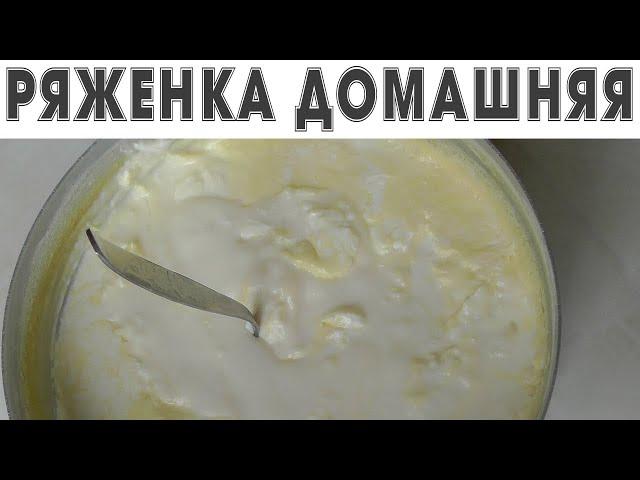 Делаем домашнюю ряженку - вкуснятина необыкновенная