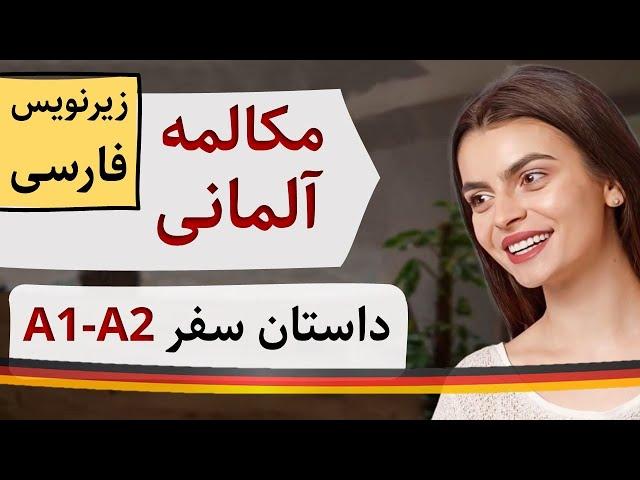 آموزش زبان آلمانی - مکالمه آلمانی با زیرنویس فارسی - داستان سفر A1 A2