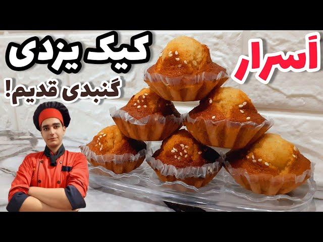 طرزتهیه کیک یزدی به سبک قنادی های قدیم ایران و رازگنبدی شدنش