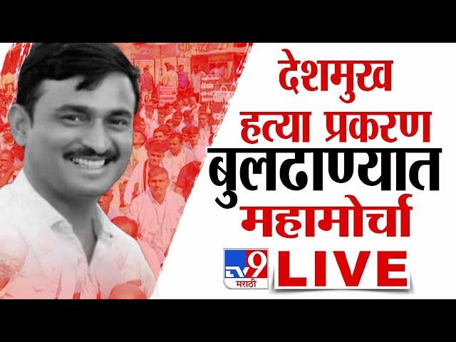 Santosh Deshmukh Case Update LIVE  | संतोष देशमुख हत्या प्रकरणी बुलढाण्यात महामोर्चा