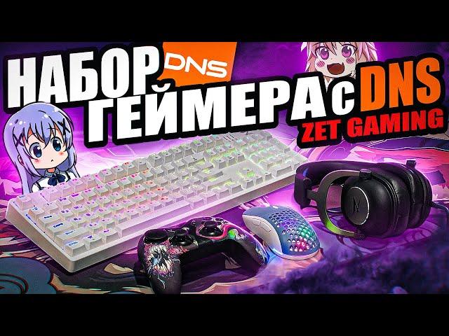 Бюджетный Набор Геймера ZET GAMING с DNS . Лучшие девайсы от ЗЕТ, клавиатура, мышка,наушники,геймпад